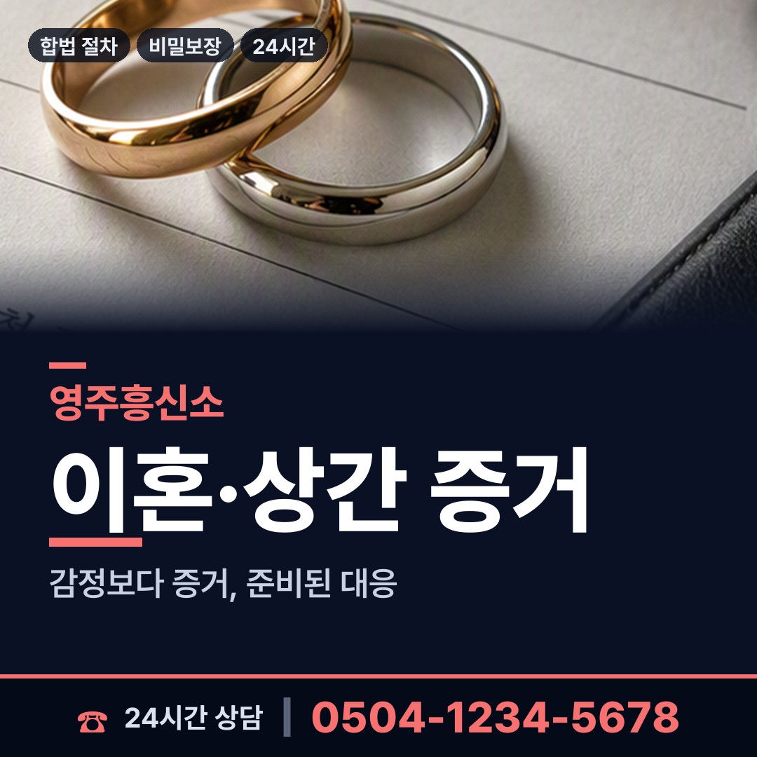 영주 이산면 불륜현장적발 상담 안내